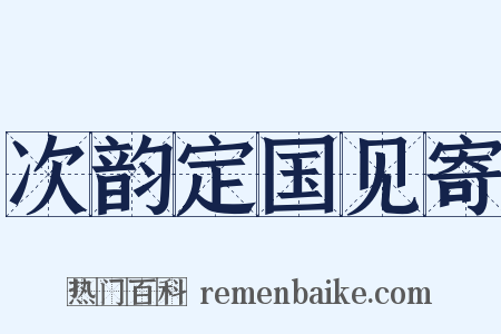 次韵定国见寄是什么意思的图片